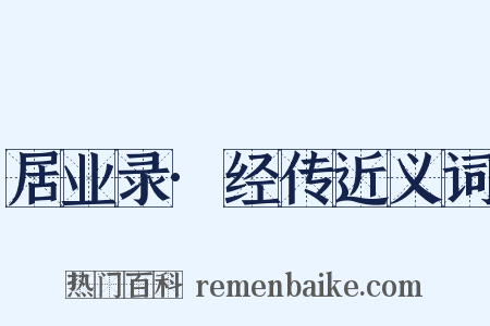 居业录·经传近义词是什么意思的图片